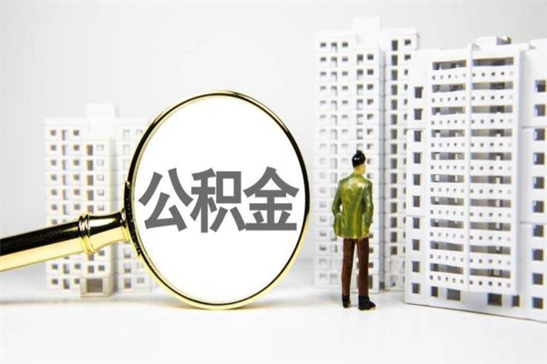 简阳公积金代取个人（代取住房公积金有什么风险）